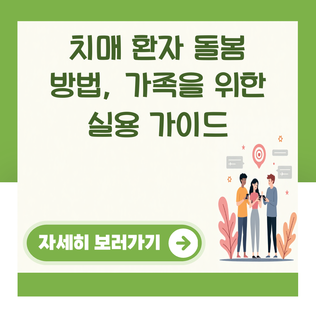 치매 환자 돌봄 방법, 가족을 위한 실용 가이드 대표 이미지