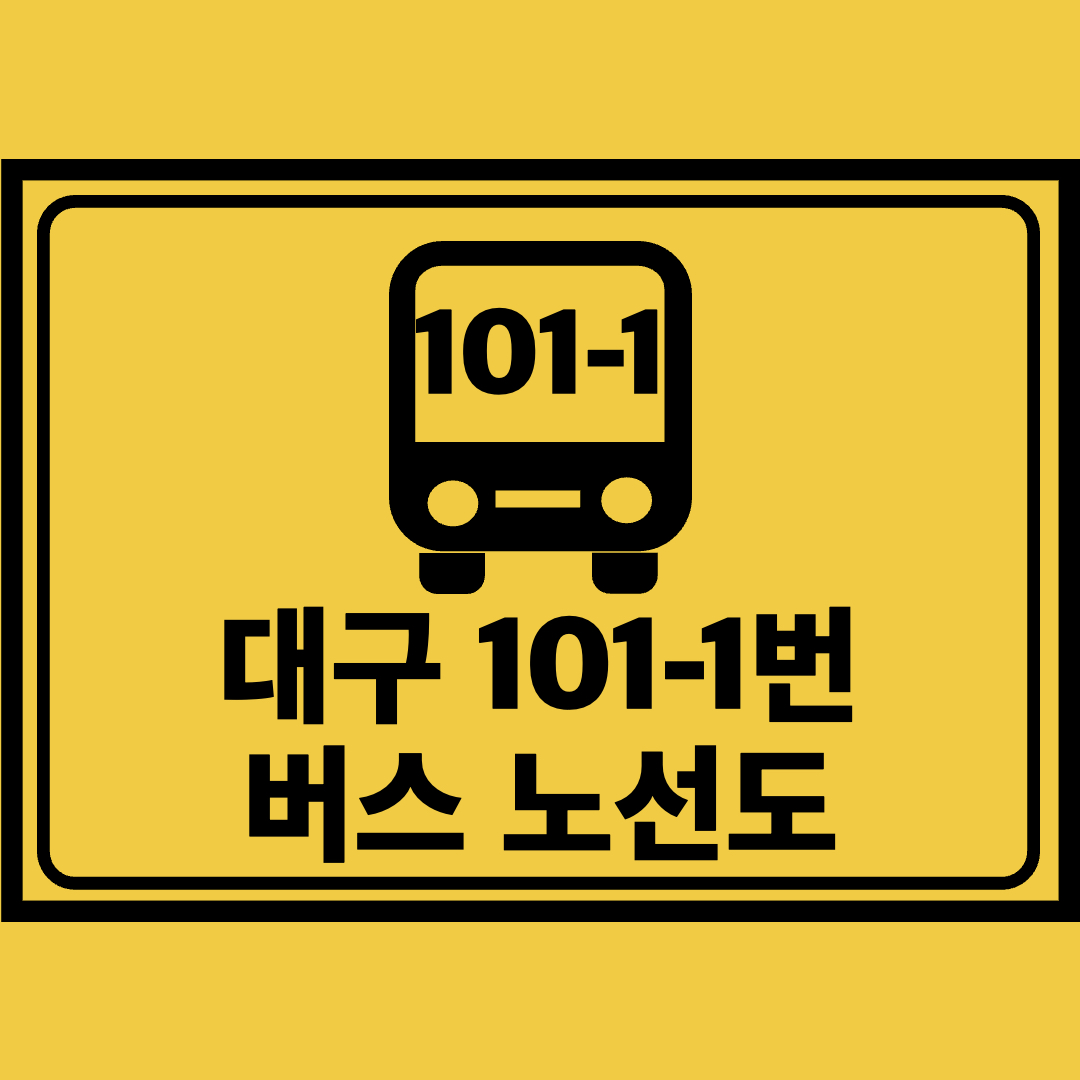 대구101-1번버스노선도