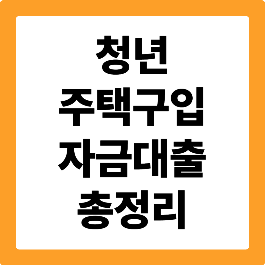 청년 주택구입자금대출