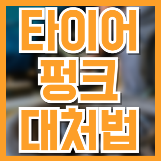 타이어 펑크 났을 때 대처법, 지렁이 수리법부터 보험 처리까지!