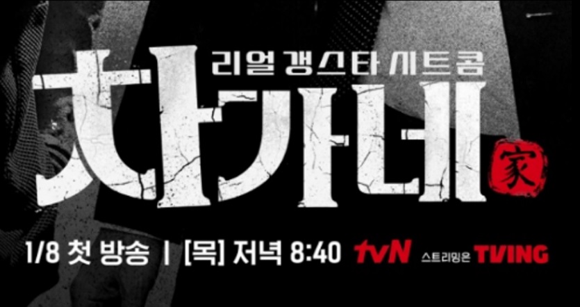 차가네 출연진·토미·국적·시청률·제작진