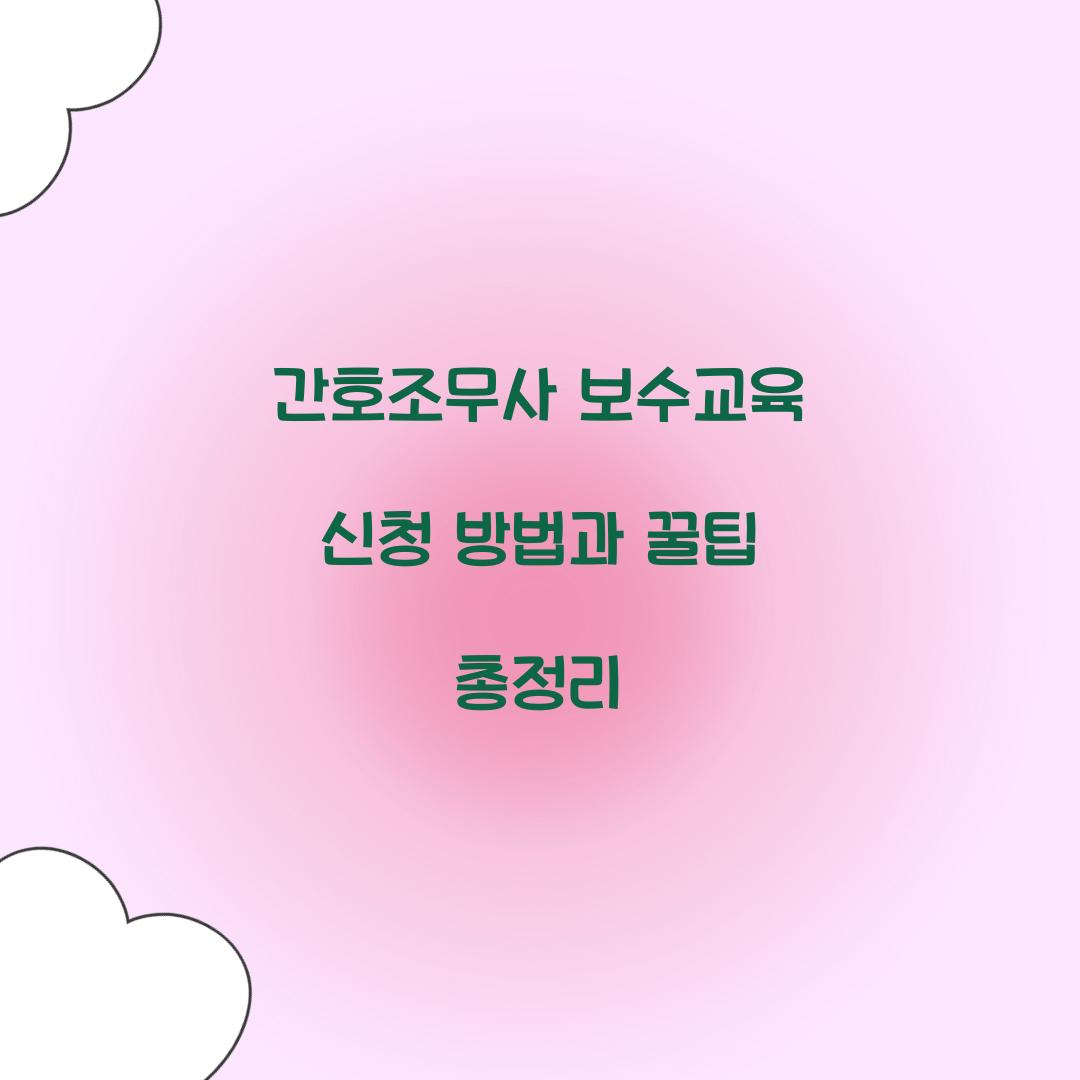 간호조무사 보수교육