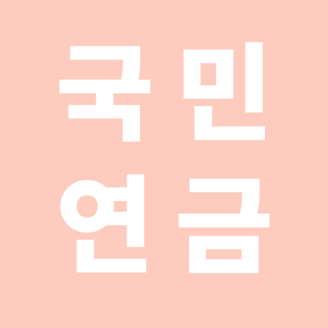 국민연금 수령액 관련사진