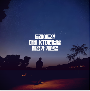 트레이드인 대비 KT미리보상 체감가 계산법