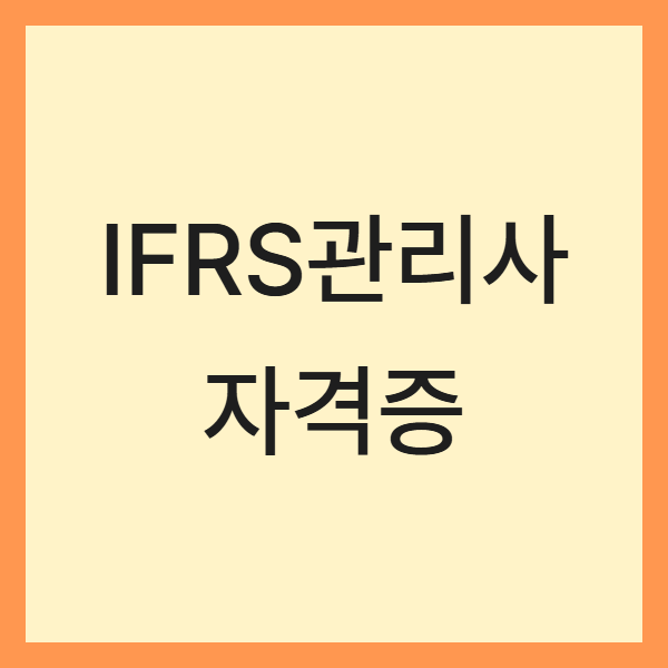 IFRS관리사 자격증 (한국 금융권, 일본 회계사, 미국 CPA 비교)