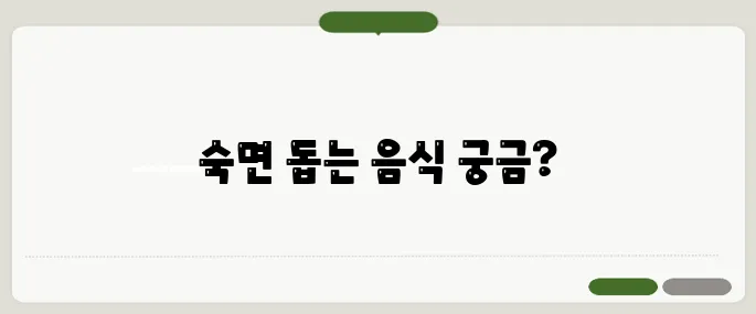 불면증에 좋은 음식 잠이 잘 오는 식단 추천