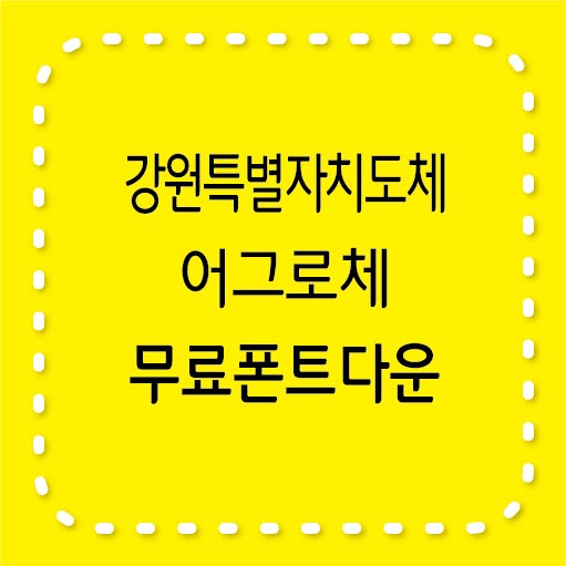 강원특별자치도체, 어그로체 무표폰트