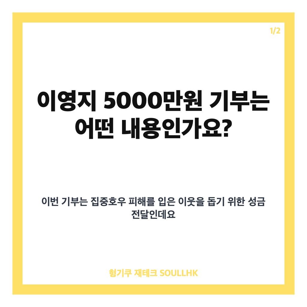 이영지 5000만원 기부, 거제&middot;통영 수해 이재민 지원과 누적 기부액 카드뉴스 1