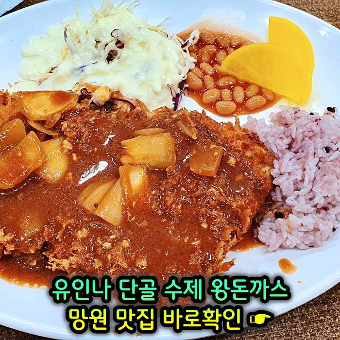 마포 망원 맛집 단골식당 수제 왕돈까스