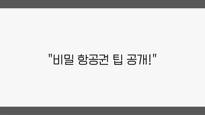 여행사 직원이 알려준 항공권 싸게 구매하는 방법