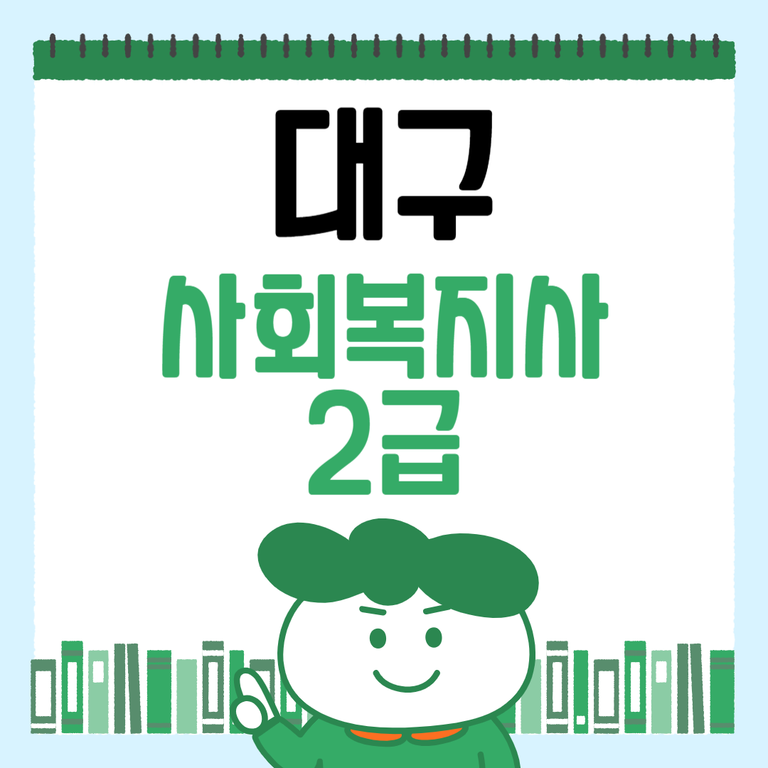 대구 사회복지사2급 자격증 취득 방법