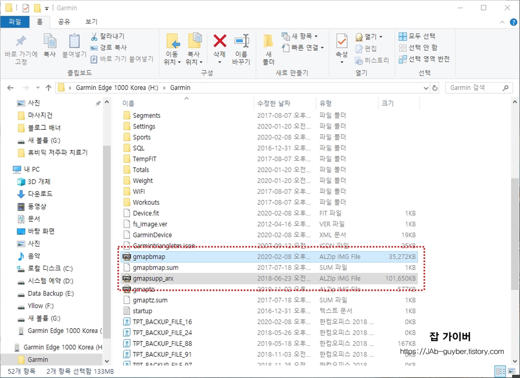 가민 엣지 PC 연결 후 백업 준비 화면
