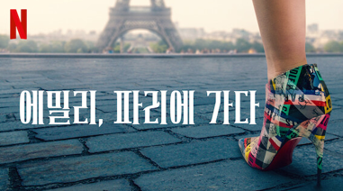 에밀리&#44; 파리에 가다