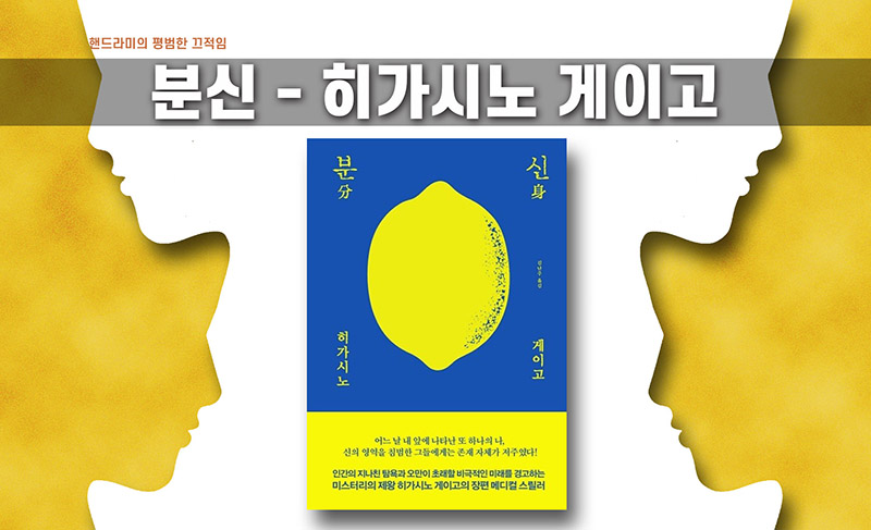 히가시노 게이고 '분신' 책표지 직접 편집한 이미지