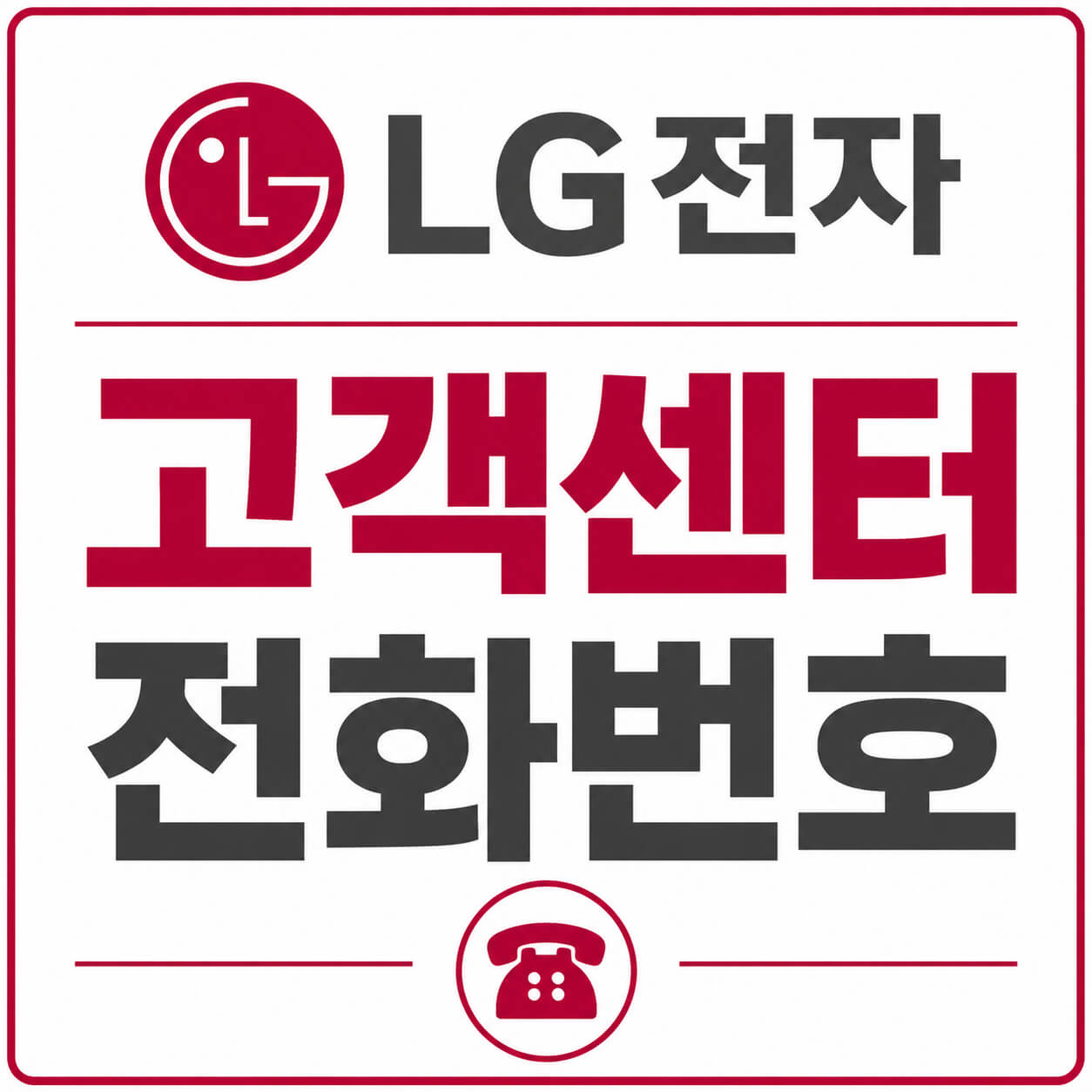엘지전자 고객센터 전화번호
