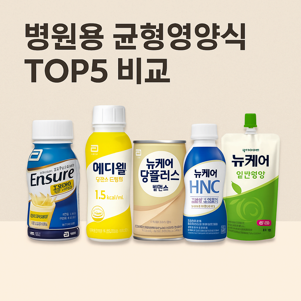 병원용 균형영양식 TOP5 비교 – 먹기 편하고 영양 꽉 찬 병원식 대안