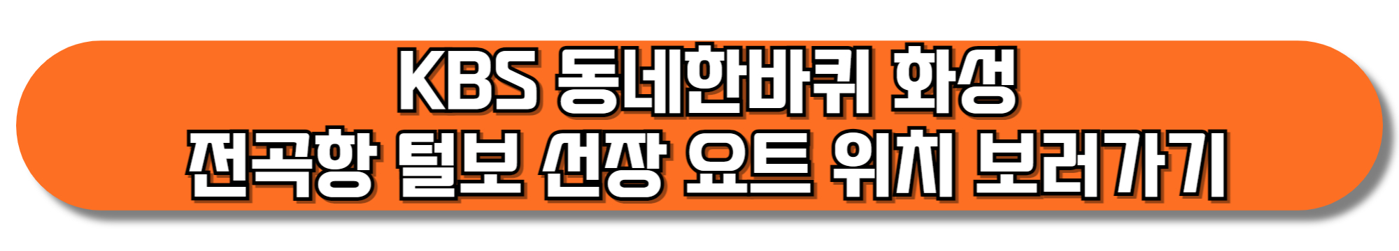 KBS-동네한바퀴-화성-전곡항-털보-선장-요트-위치-보러가기