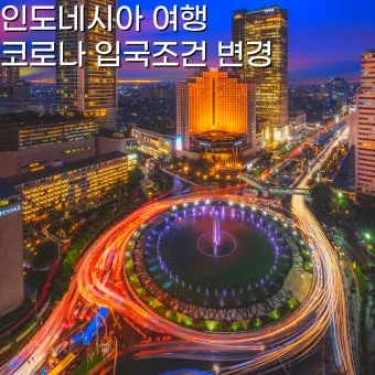 인도네시아 여행 환전 실전 전략과 루피아 준비 꿀팁 모음_7