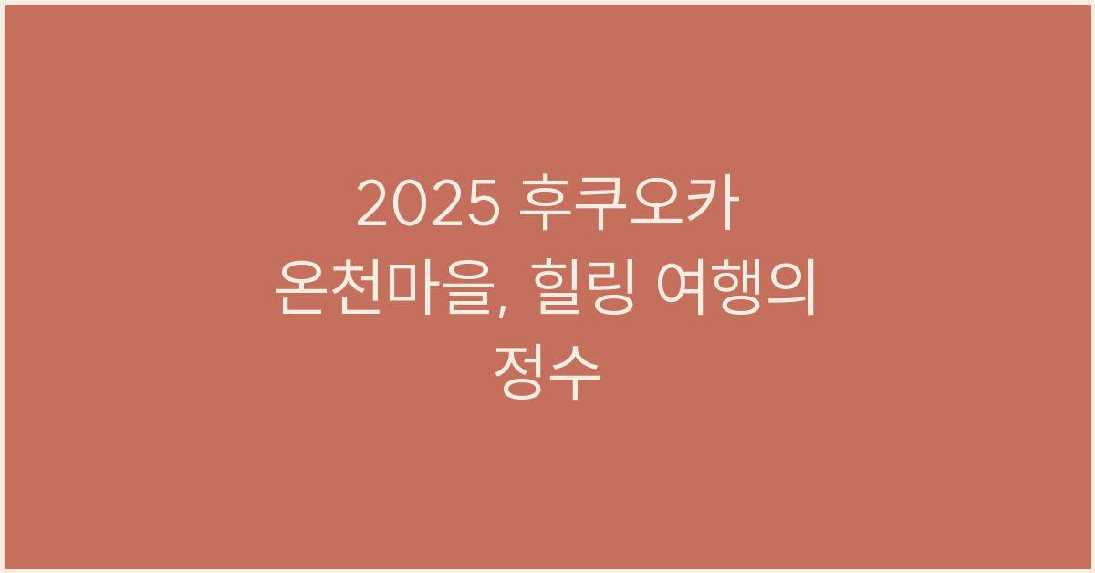 2025 후쿠오카 온천마을