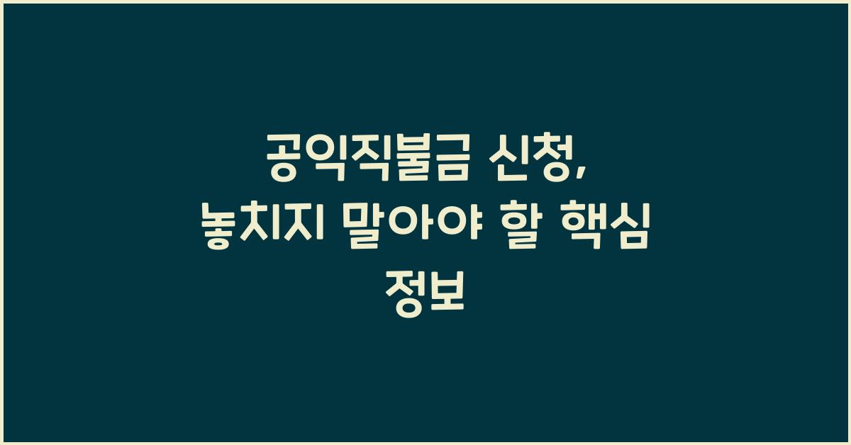 공익직불금 신청