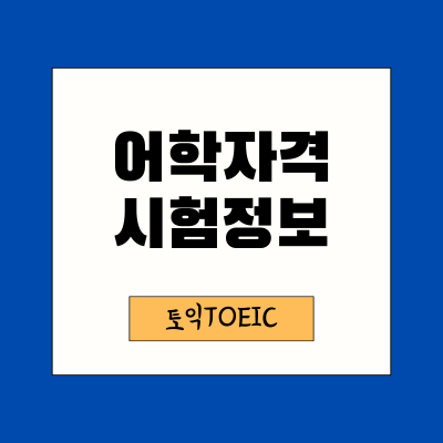 2025-토익일정