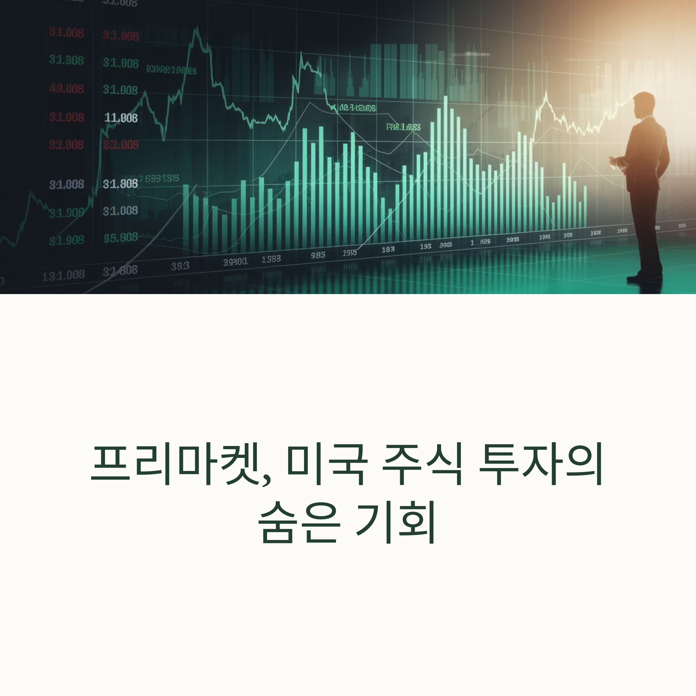 프리마켓 데이터 확인하는 방법