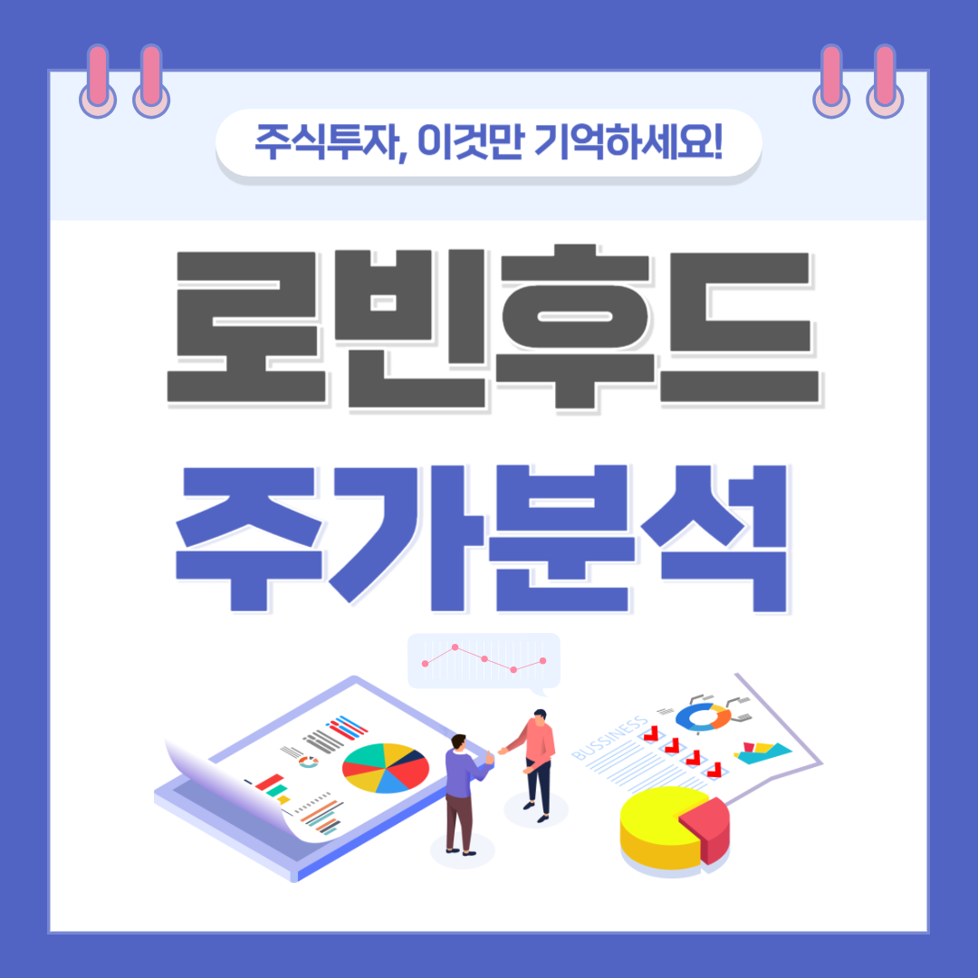 로빈후드 주가(HOOD) 주식 전망