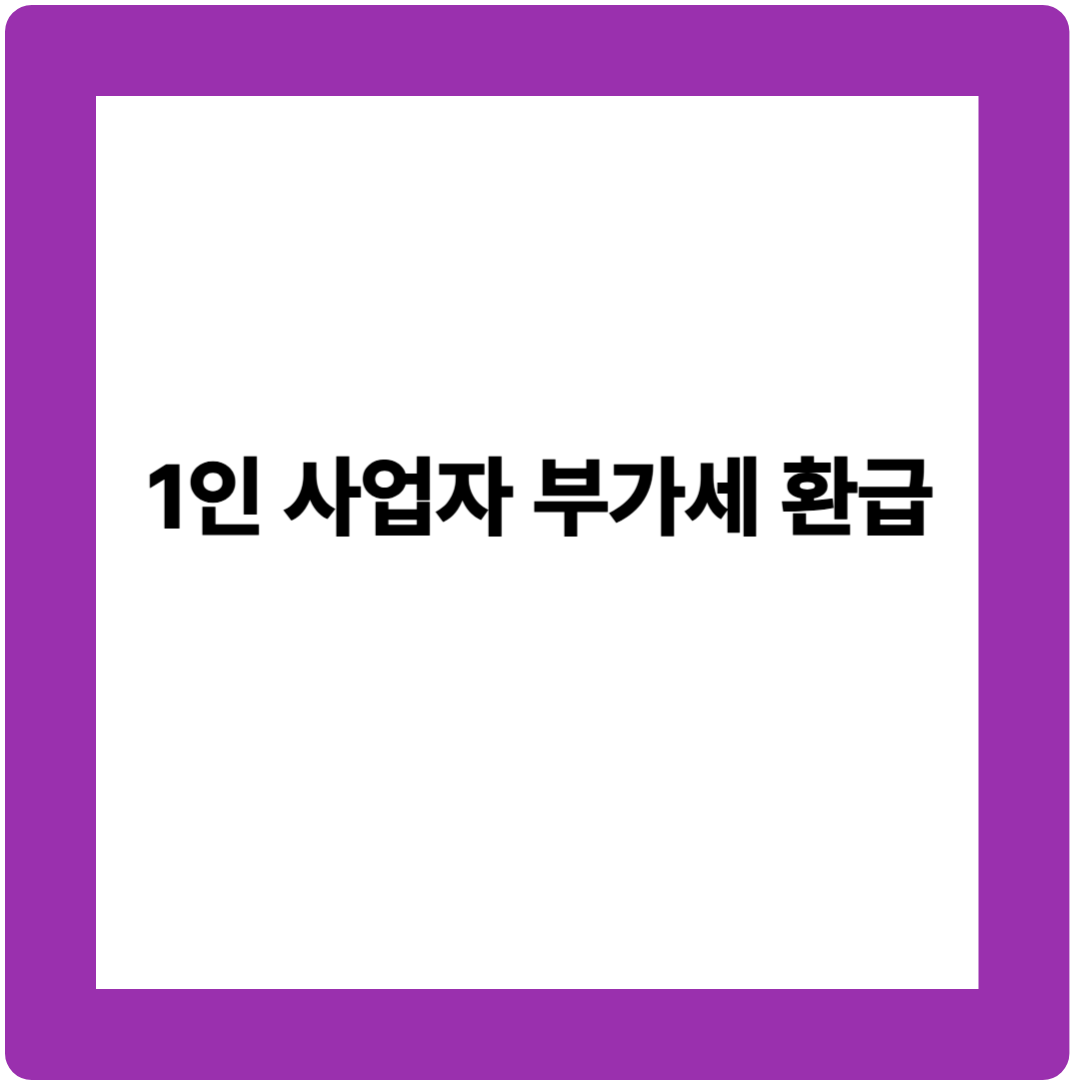 1인 사업자 부가세 환급