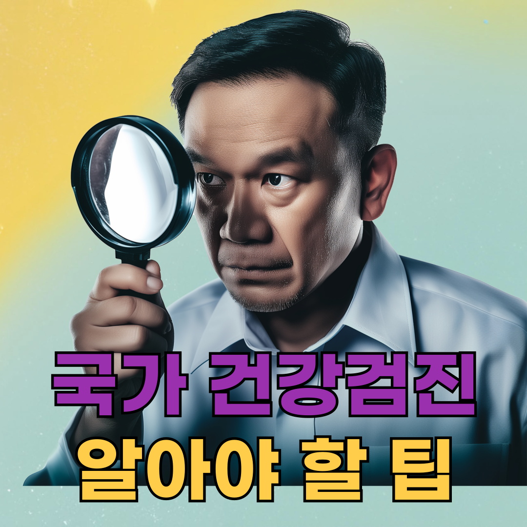 국가 건강검진 받을 때 알아야 할 팁 5가지