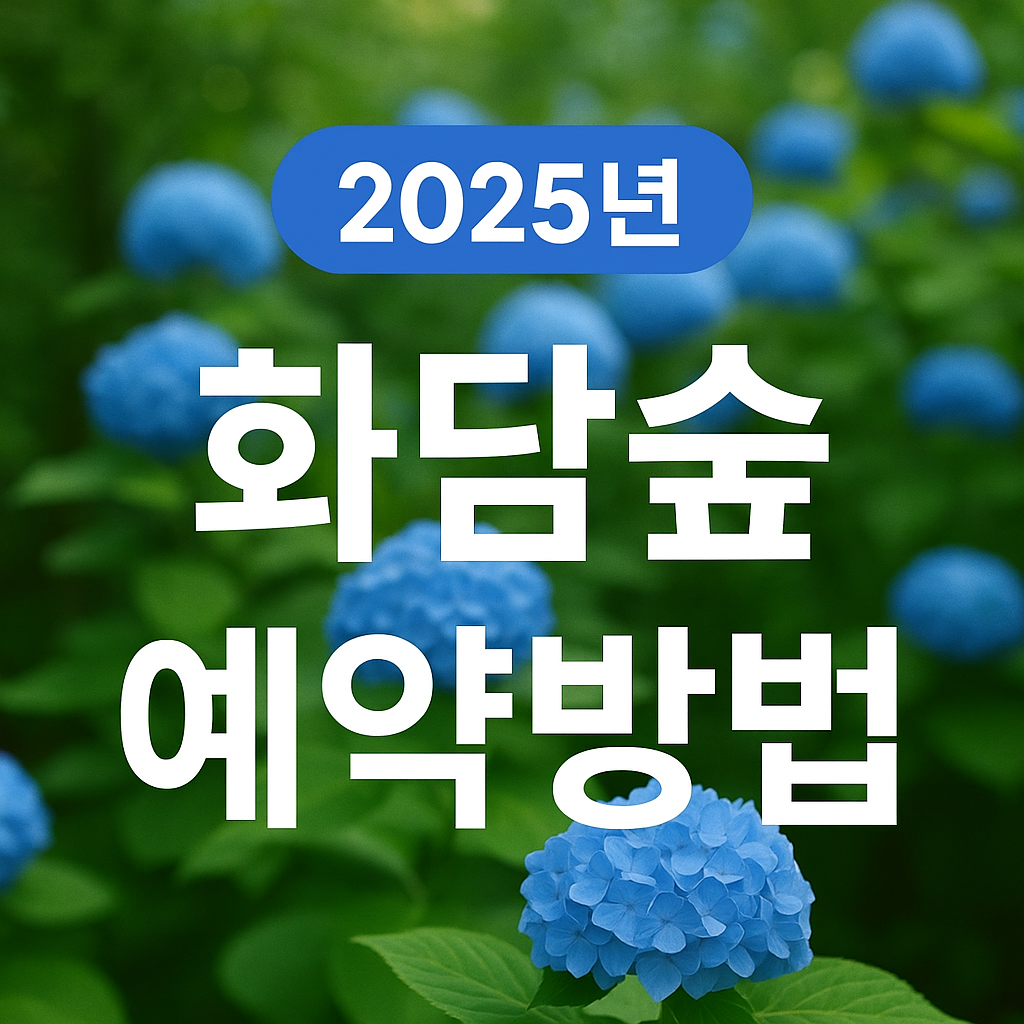 화담숲 예약방법