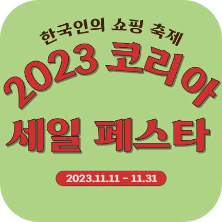 2023 코리아 세일페스타