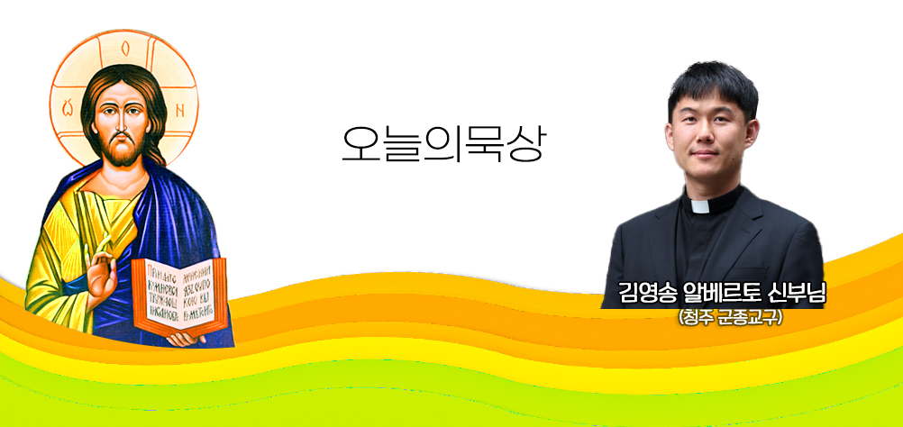 2026년 10월 3일 매일미사 연중 제26주간 토요일 오늘의 묵상