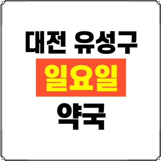 대전 유성구 일요일 약국 ❘ 24시 휴일 주말 문여는 비상 당직 약국