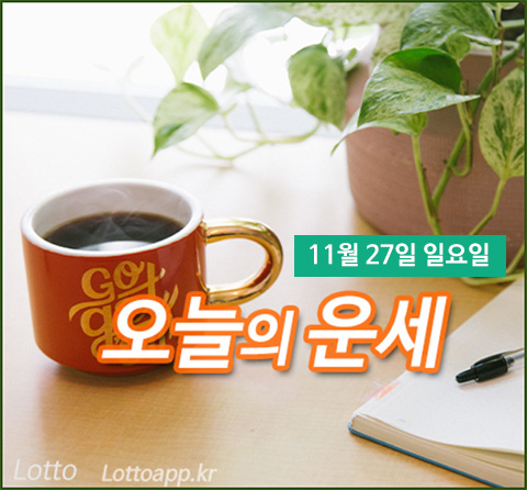 오늘의운세 로또 행운 번호 받기