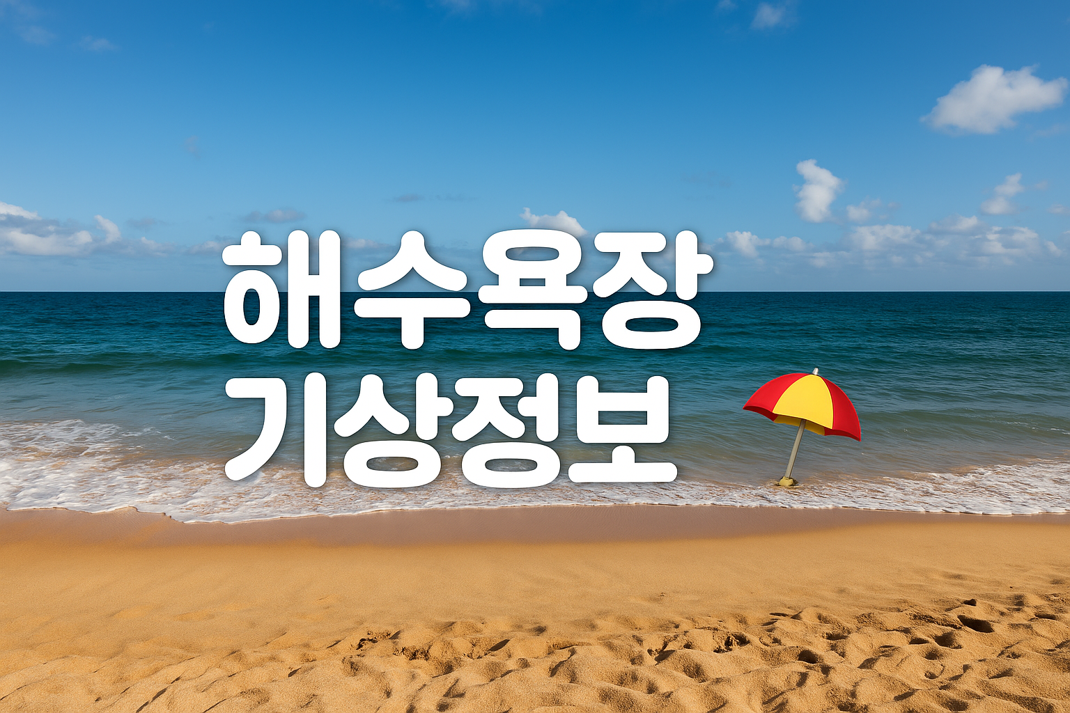 해수욕장기상정보
