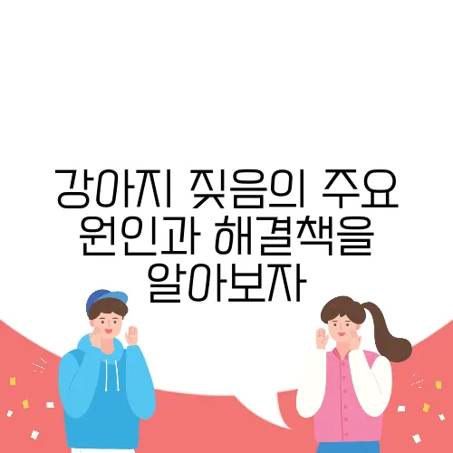 강아지 짖음의 주요 원인과 해결책을 알아보자