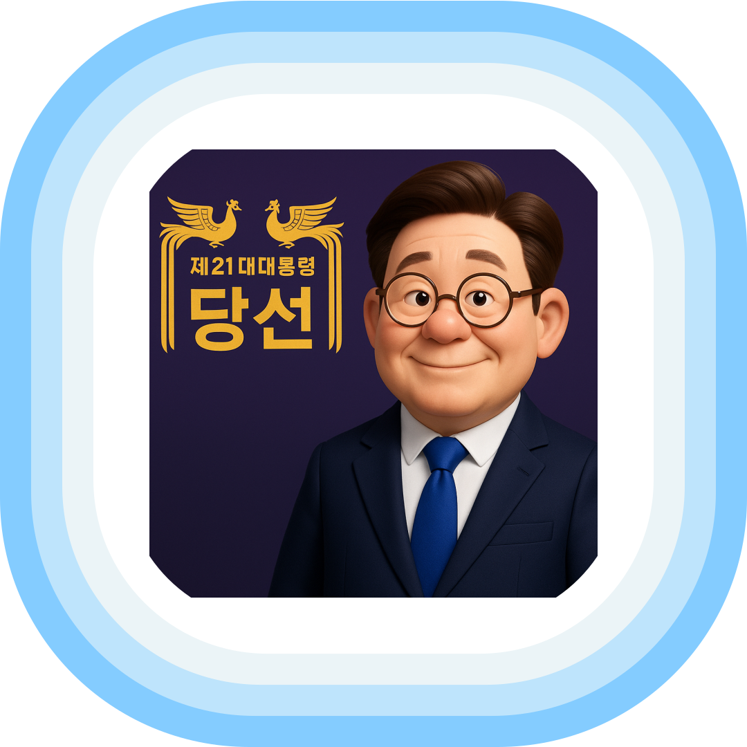 이재명 대통령 당선 이미지 사진