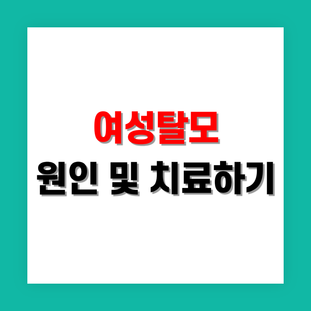 여성 전용 탈모 원인 및 치료 프로그램