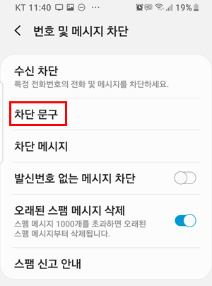 번호및 메시지 차단메뉴