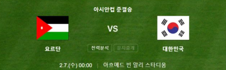 2024년 02월 07일 요르단 대한민국 아시안컵 4강