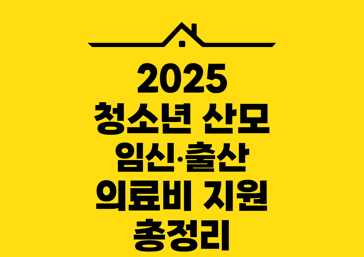 2025 청소년 산모 임신•출산 의료비 지원 총정리