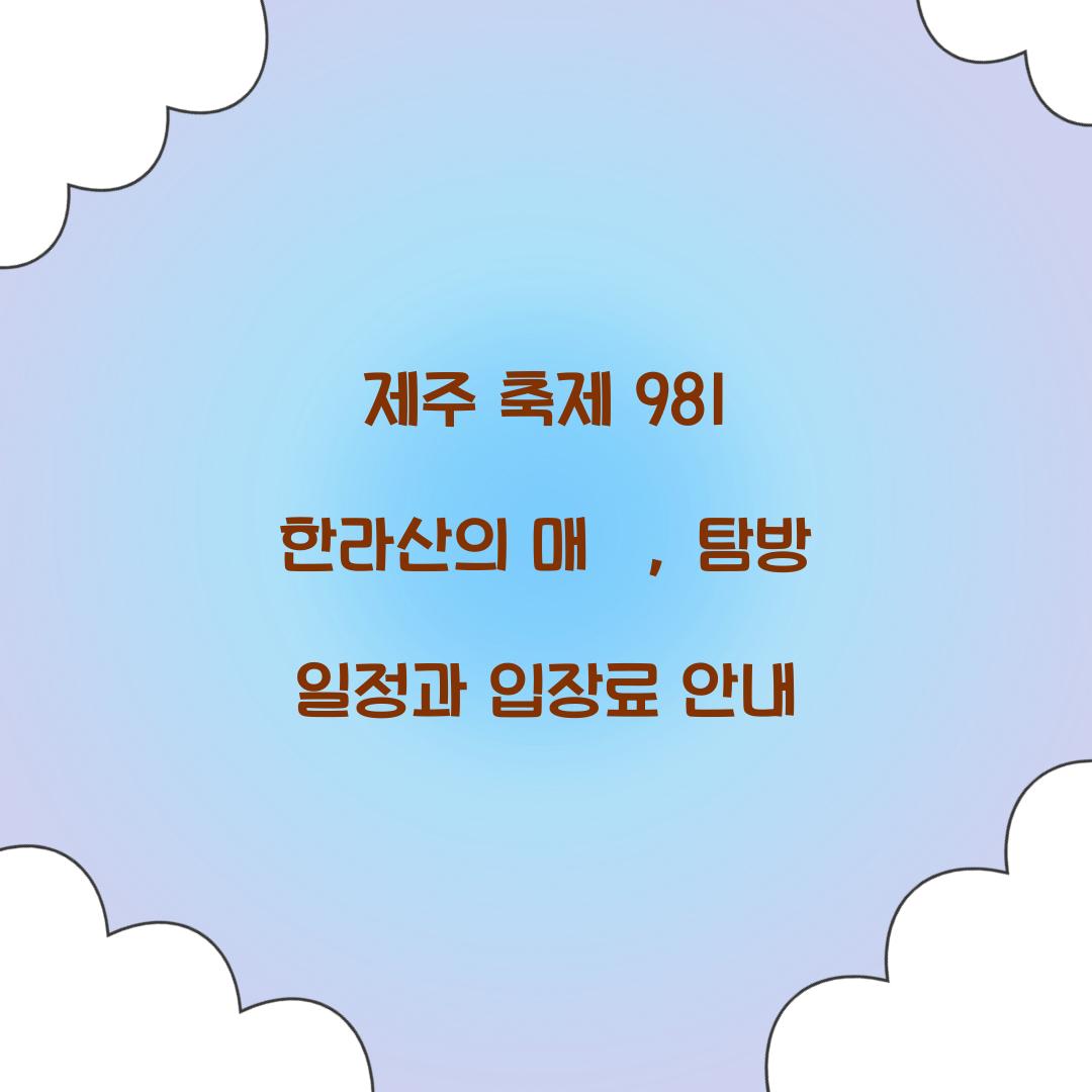 제주 축제 981 한라산
