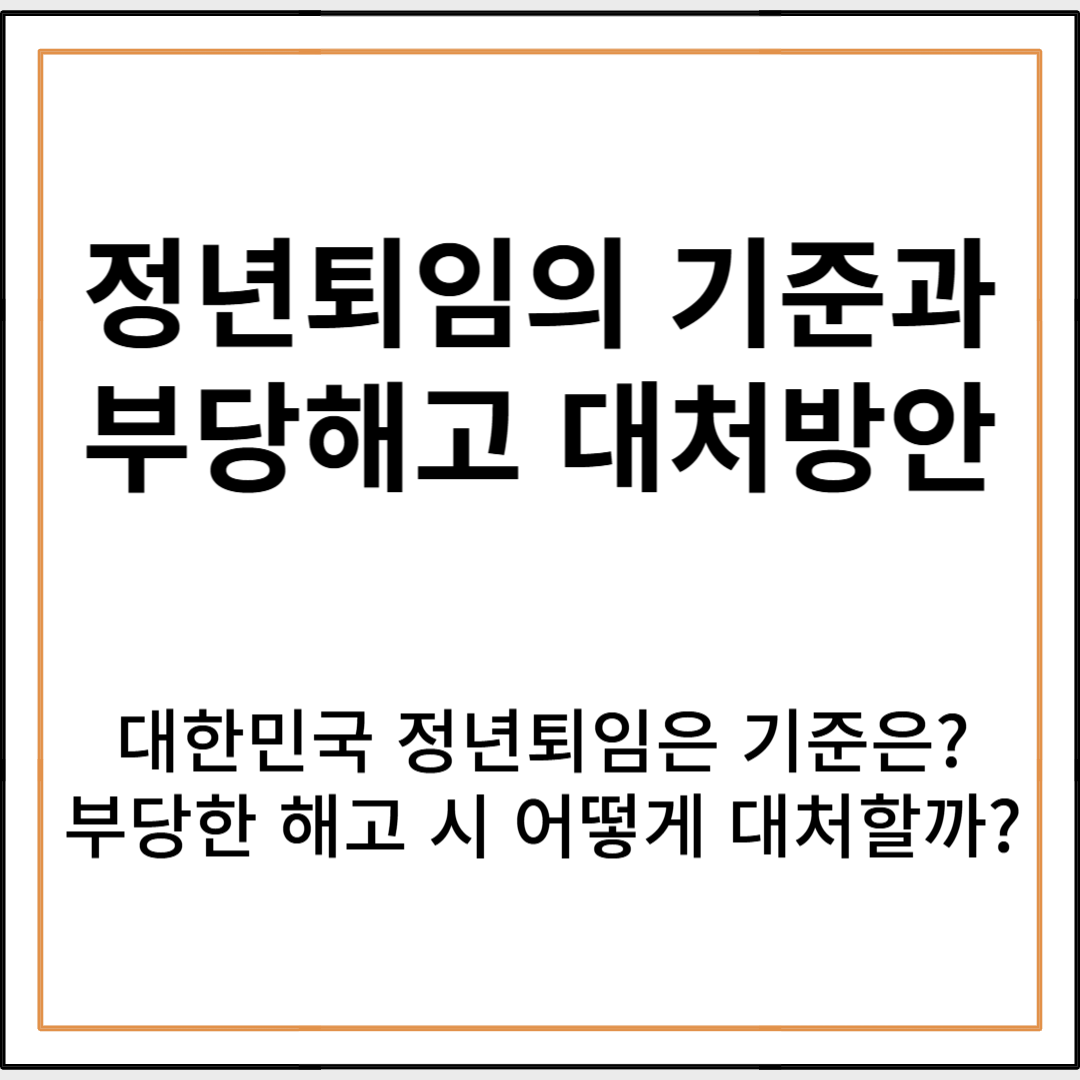 대한민국 정년퇴임 기준 및 부당해고 대처방안