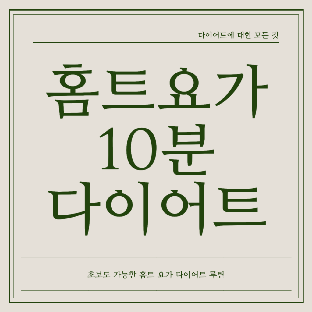 흠토요가 10분 다이어트 썸네일
