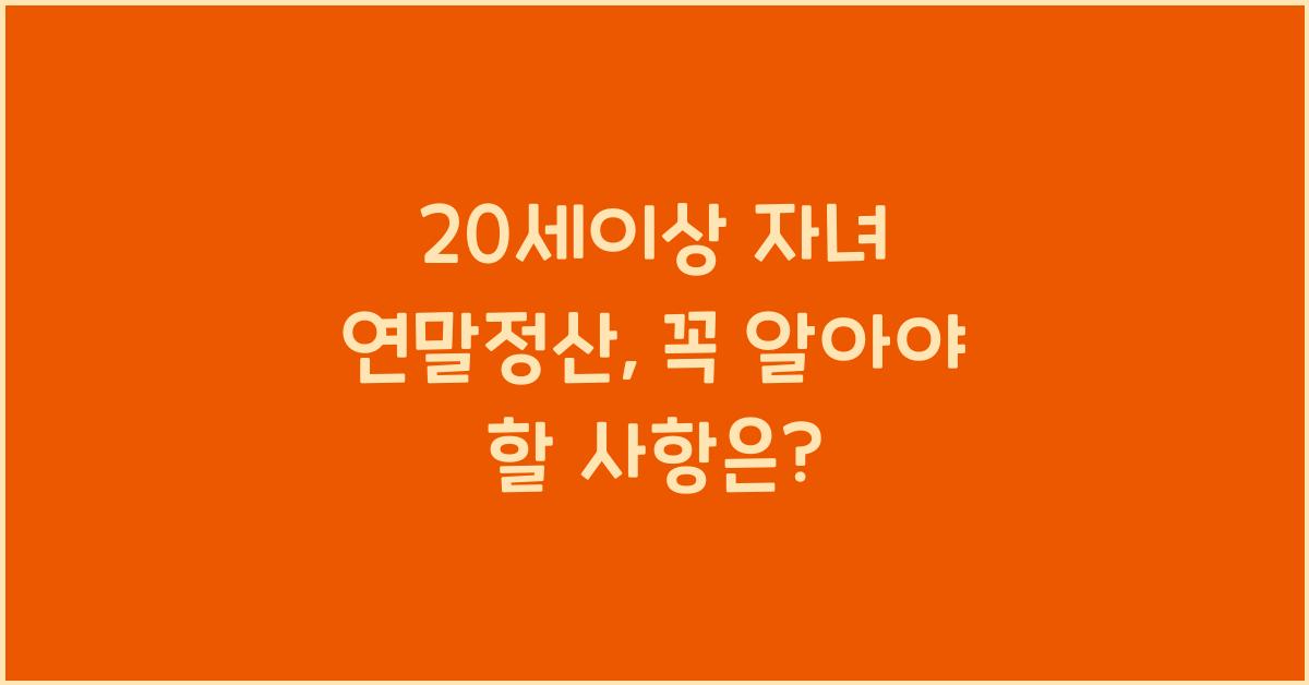 20세이상 자녀 연말정산