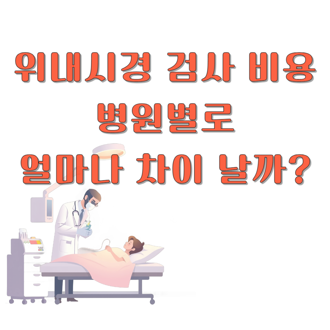 위내시경 검사 비용, 병원별로 얼마나 차이 날까?