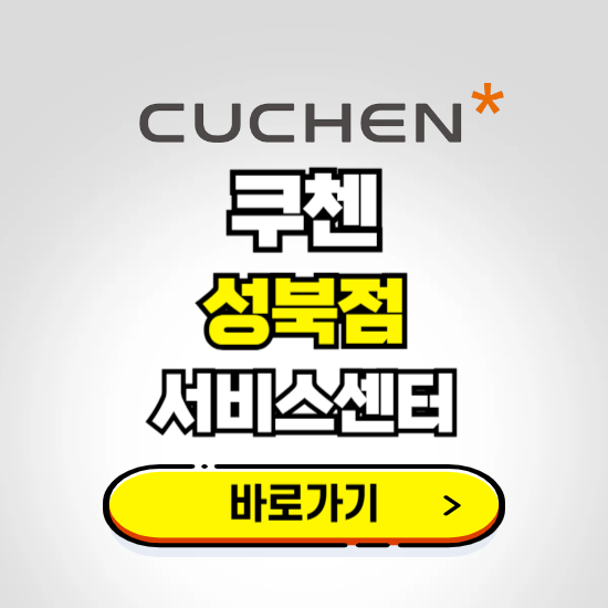 성북점 쿠첸 서비스센터 예약하기 ❘ A/S 수리 신청 영업시간 전화번호 찾기