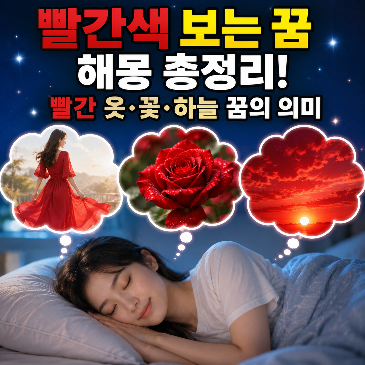 빨간색 보는 꿈