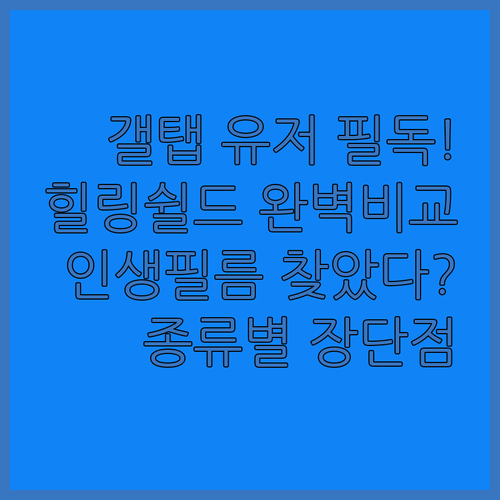 직접 써본 힐링쉴드 갤럭시탭 S9 S..