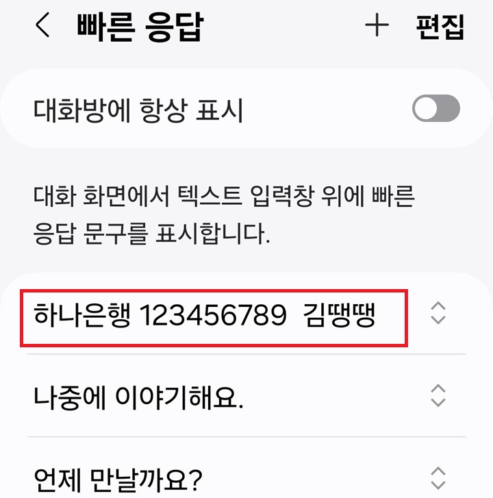 빠른응답 리스트에 계좌번호 보임